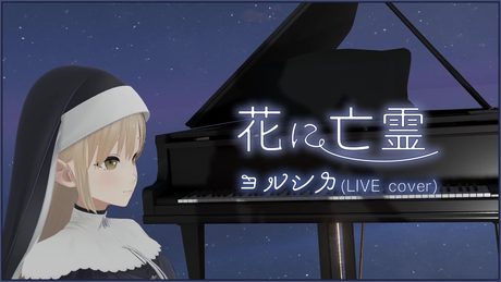 花に亡霊/ヨルシカ (シスター・クレア cover)