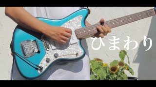 【米津玄師】ひまわり (Guitar Cover)