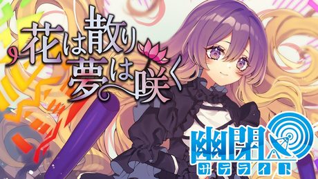 【公式】【東方Vocal】幽閉サテライト / 花は散り 夢は咲く(原曲:感情の摩天楼 ~ Cosmic Mind)(歌唱Marcia)【FullMV】