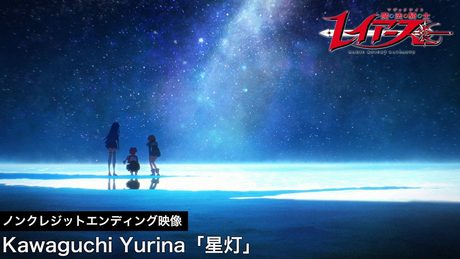 『魔法騎士レイアース』ノンクレジットエンディング映像/Kawaguchi Yurina「星灯」