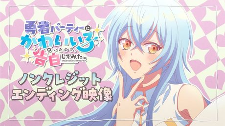 『勇者パーティーにかわいい子がいたので、告白してみた。』ED|大宮陽和「キミ攻略ゲーム」