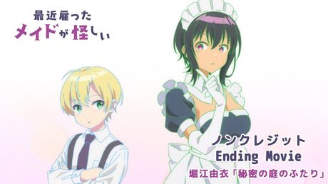 『最近雇ったメイドが怪しい』ノンクレジットED【堀江由衣「秘密の庭のふたり」】