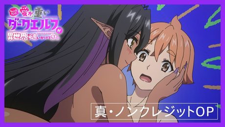 「ちょっとだけ愛が重いダークエルフが異世界から追いかけてきた」真・ノンクレジットOP|破天荒夫婦『オモイアイ