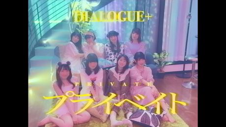 DIALOGUE+「プライベイト」Music Video Full ver.