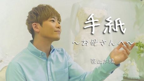 笹山太陽『手紙 〜お母さんへ〜』Music Video