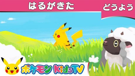 【ポケモン公式】童謡「はるがきた」－ポケモン Kids TV【こどものうた】