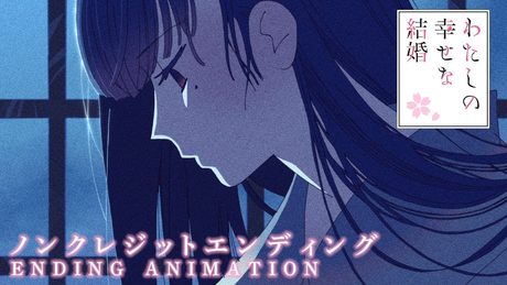 アニメ「わたしの幸せな結婚」 ノンクレジットエンディング|伊東歌詞太郎「ヰタ・フィロソフィカ