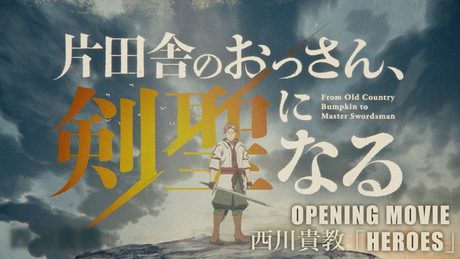 『片田舎のおっさん、剣聖になる』OP.| 西川貴教「HEROES」