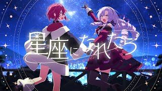 🌟 星座になれたら 🌟ろめじゅりcover ✦アンジュ・カトリーナ✦壱百満天原サロメ