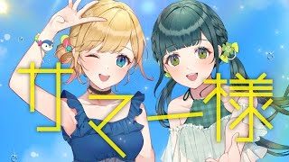 【MV】サマー様/HoneyWorks feat. Hanon×Kotoha【オリジナル】