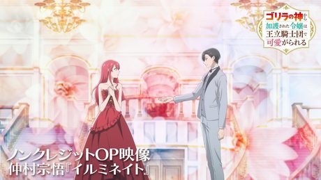 『ゴリラの神から加護された令嬢は王立騎士団で可愛がられる』オープニング|仲村宗悟『イルミネイト』