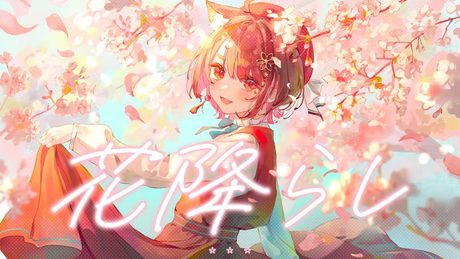 花降らし / covered by 花ノ木まる