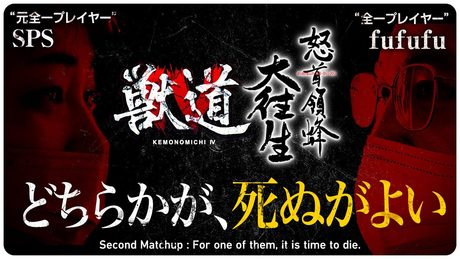 【獣道4 怒首領蜂大往生対決PV】SPS VS fufufu "どちらかが、死ぬがよい" Daigo Presents Kemonomichi 4 : Second Matchup