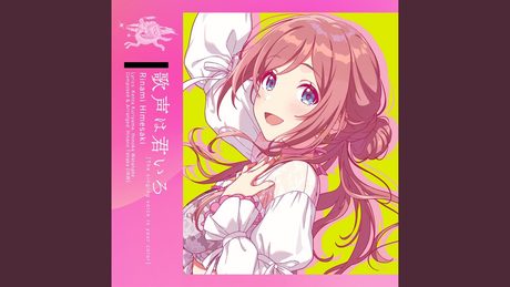 歌声は君いろ