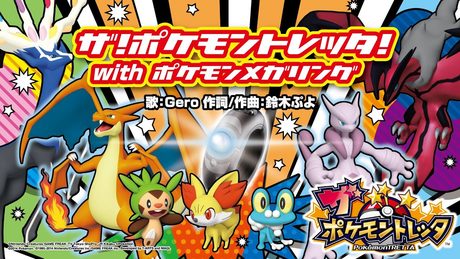 【公式】ザ!ポケモントレッタ!with ポケモンメガリング