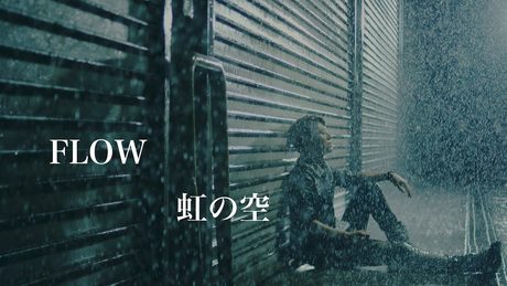 FLOW「虹の空」MUSIC VIDEO(テレビ東京系アニメ『NARUTO -ナルト- 疾風伝』エンディングテーマ)