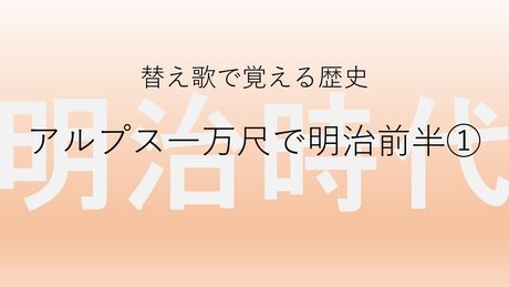 【アルプス一万尺】替え歌で覚える歴史【明治時代前半①】