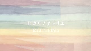 Mr.Children「ヒカリノアトリエ 」MUSIC VIDEO (Short ver.)