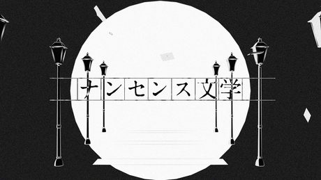 ナンセンス文学 / ワンダーランズ×ショウタイム × 鏡音レン