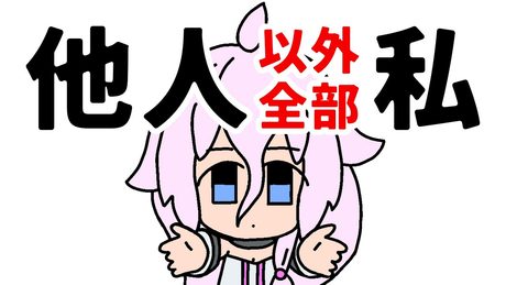他人以外全部私 / IA［CeVIO AI］