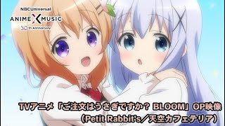 TVアニメ「ご注文はうさぎですか? BLOOM」 OP映像(天空カフェテリア/Petit Rabbit's)【NBCユニバーサルAnime✕Music30周年記念OP/ED毎日投稿企画】