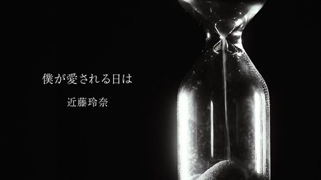 近藤玲奈 / 僕が愛される日は《リリックビデオ》