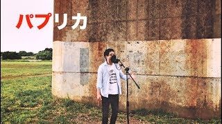 ＜NHK＞2020応援ソング「パプリカ」『佐伯大介』バージョン