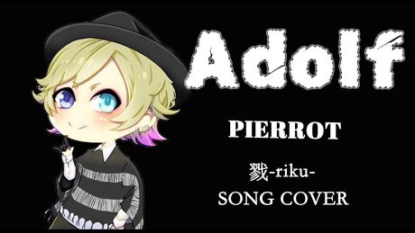 【歌ってみた】戮-riku-/Adolf【 PIERROT -cover-】