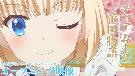 TVアニメ「ティアムーン帝国物語~断頭台から始まる、姫の転生逆転ストーリー~」ノンクレジットOP映像|上坂すみれ「ハッピーエンドプリンセス」