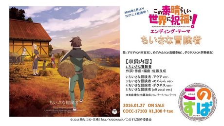 アクア(CV:雨宮天)、めぐみん(CV:高橋李依)、ダクネス(CV:茅野愛衣) / ちいさな冒険者(TVアニメ「この素晴らしい世界に祝福を！」エンディング・テーマ)