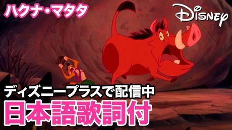 ディズニー・ミュージック・ショーケース/ハクナ・マタタ|ディズニープラス