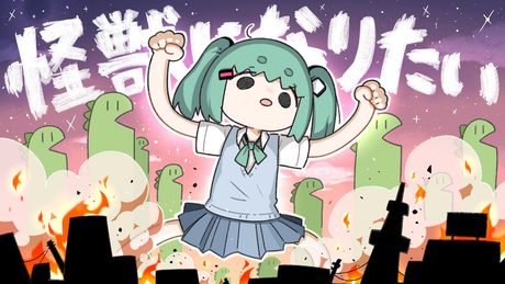 怪獣になりたい / Sakuzyo feat. 初音ミク 【プロジェクトセカイChampionship 2025】【MV】