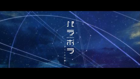 【伊東歌詞太郎】「パラボラ~ガリレオの夢~」(2nd Full Album『二律背反』)/【Ito Kashitaro】Palabora