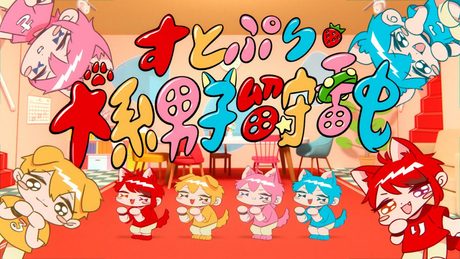 【MV】犬系男子留守番中/すとぷり