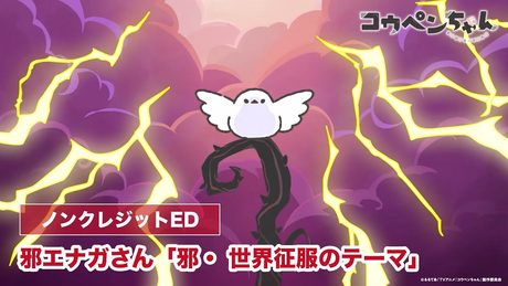 『コウペンちゃん』ノンテロップED映像　「邪・ 世界征服のテーマ／邪エナガさん（CV.齋藤彩夏）」
