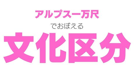 【文化区分】替え歌で覚える歴史【アルプス一万尺】