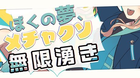 ぼくの夢、メチャクソ無限湧き / 鏑木ろこ cover