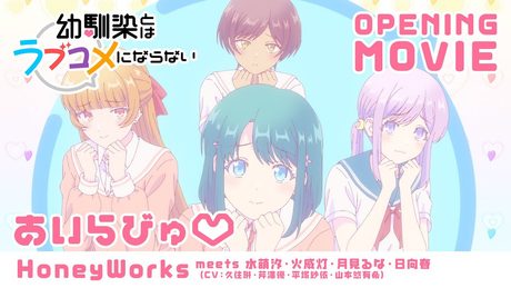 『幼馴染とはラブコメにならない』OP|HoneyWorks meets 水萌汐・火威灯・月見るな・日向春(CV:久住琳・芹澤優・平塚紗依・山本悠有希)「あいらびゅ♡」