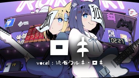 【ルキがロキをルキにして】ロキ/みきとP【歌ってみた】