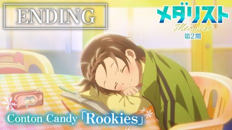 『メダリスト』第2期|Conton Candy「Rookies」