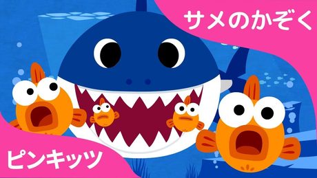 Youtube再生回数1位 | サメのかぞく | 話題のベイビーシャーク | Baby Shark | ピンキッツ! Pinkfong - 童謡と子どもの動画