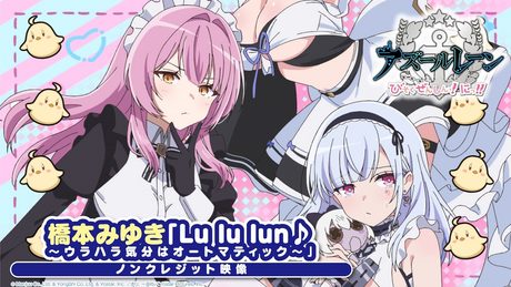 『アズールレーン びそくぜんしんっ!にっ!!』ED|「Lu lu lun♪〜ウラハラ気分はオートマティック〜」橋本みゆき