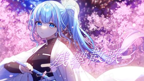 【歌ってみた】残響散歌【碧依さくら】
