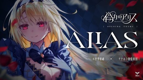 偽りのアリス -Retold Tale- オープニング「Alias」| ヰ世界情緒 × ナナホシ管弦楽団.