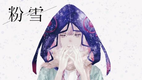【歌ってみた】粉雪 covered by 花譜