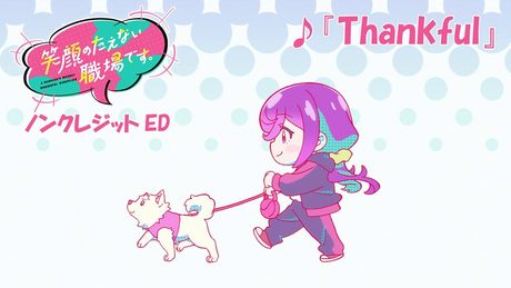 「笑顔のたえない職場です。」ED | Sizuk「Thankful」