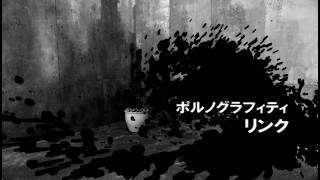 ポルノグラフィティ『リンク』MUSIC VIDEO