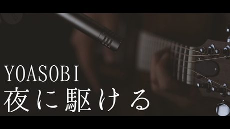 【nemuri×すたんがん】夜に駆ける / YOASOBI【 Acoustic Cover】