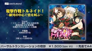 【電波ソング通信部】 電撃作戦トルネイド！　～銀河の中心で恋を叫ぶ～【電撃作戦トルネイド】