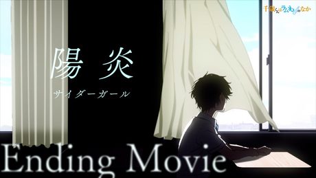 『千歳くんはラムネ瓶のなか』ED|「陽炎」サイダーガール